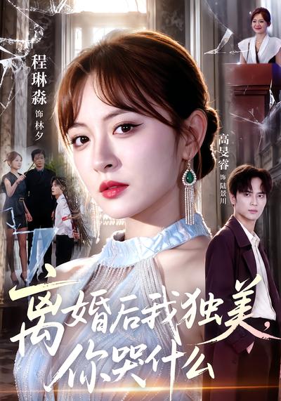 离婚后我独美，你哭什么封面