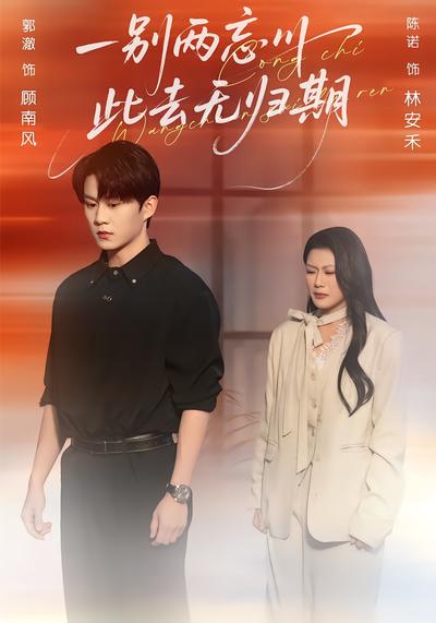 一别两忘川，此去无归期 - 在线观看