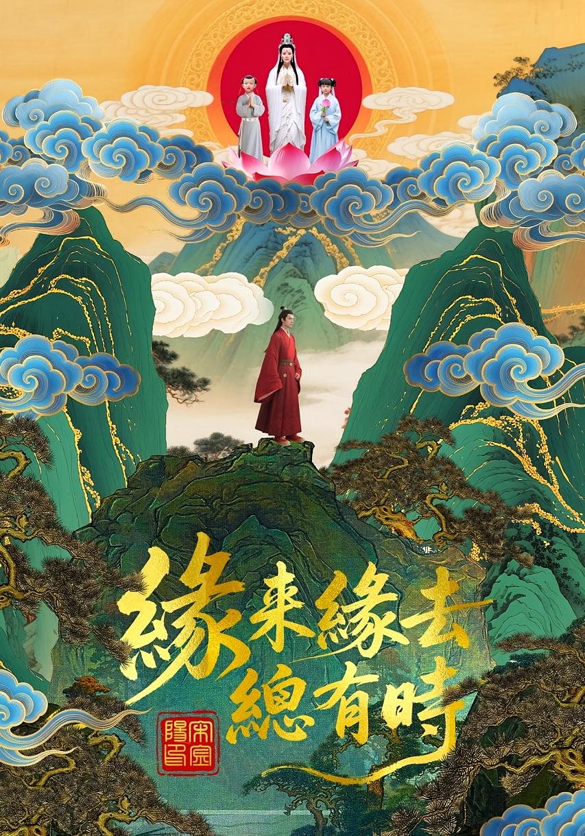 缘来缘去总有时