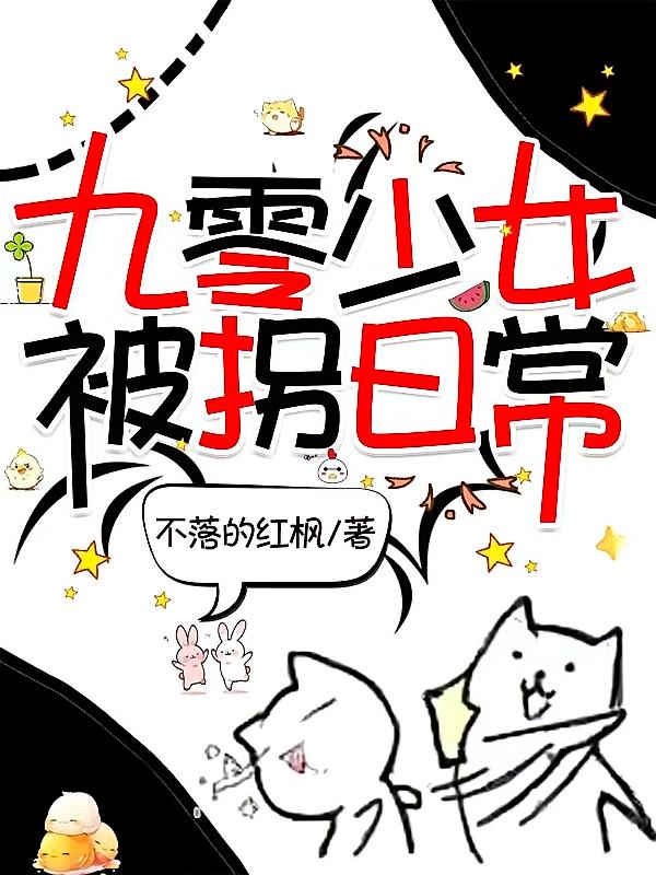 九零少女被拐日常