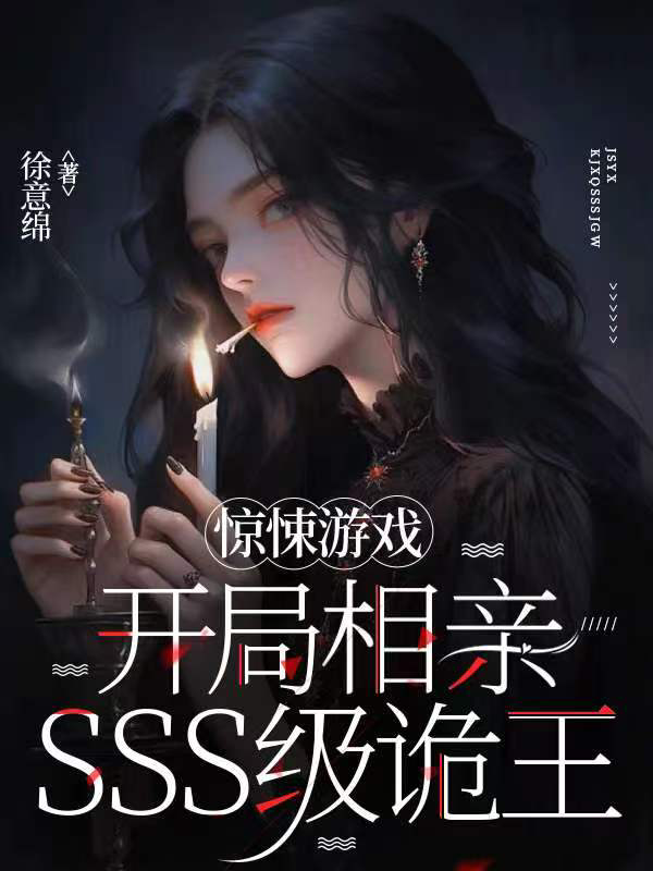 惊悚游戏：开局相亲SSS级诡王