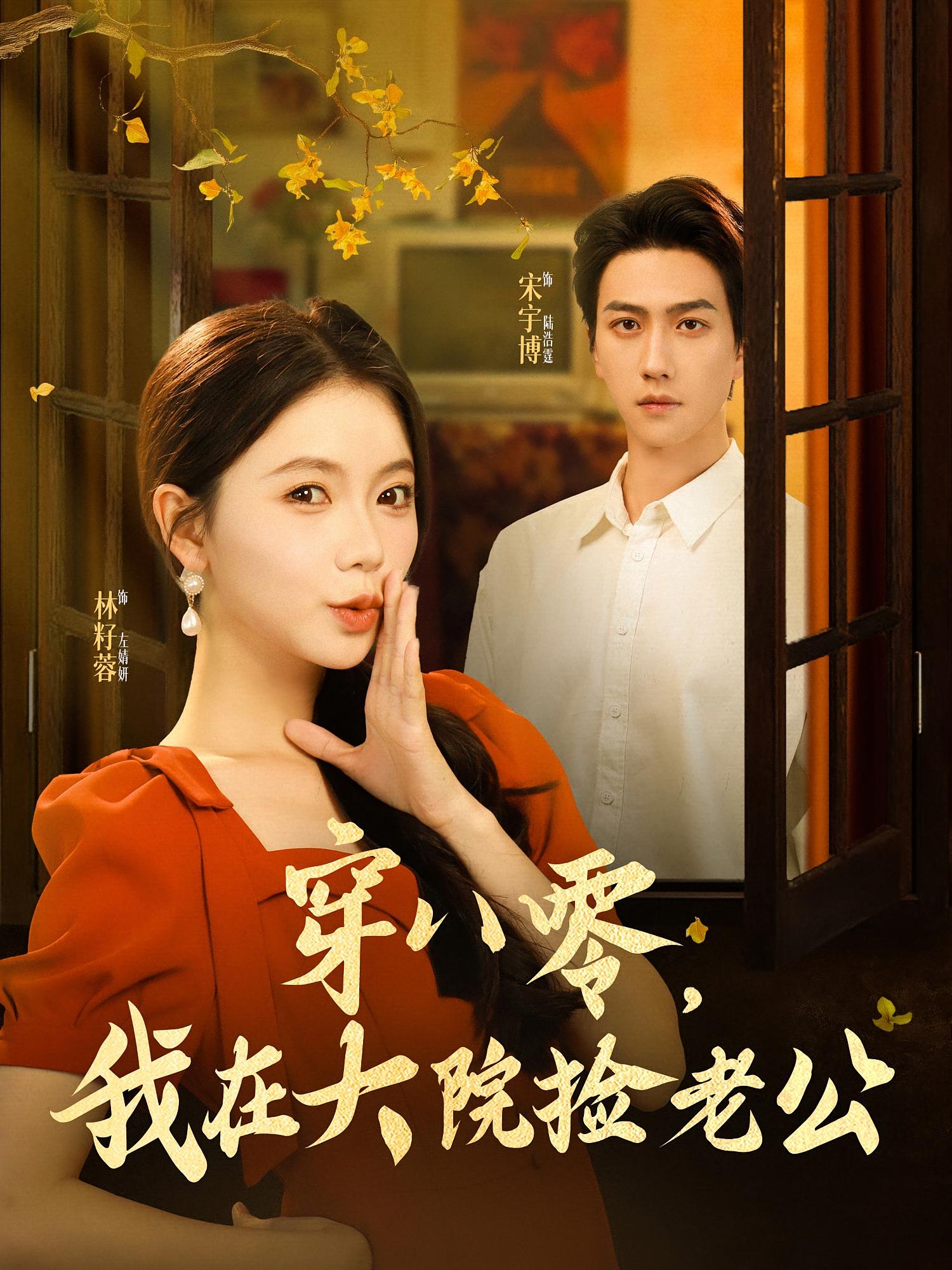 穿八零，我在大院捡老公