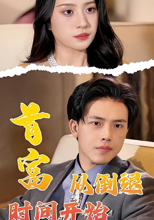 首富从倒退时间开始