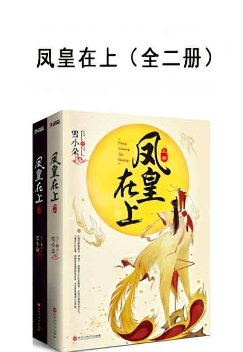 凤皇在上（全二册）