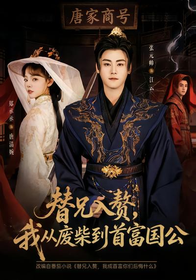 替兄入赘，我从废柴到首富国公 - 在线观看