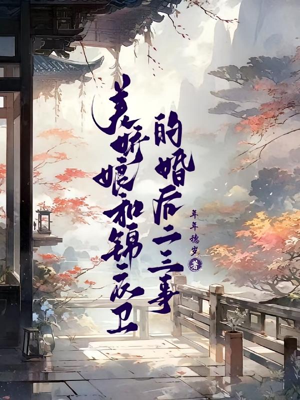 美娇娘和锦衣卫的婚后二三事
