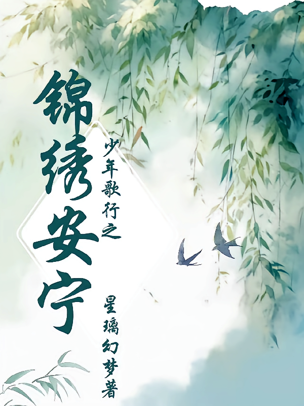 少年歌行之锦绣安宁