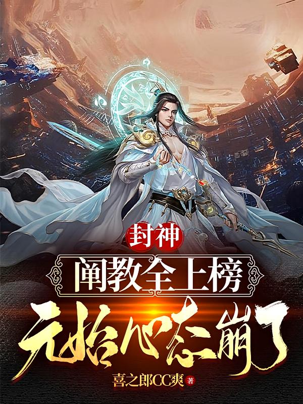 封神：阐教全上榜，元始心态崩了