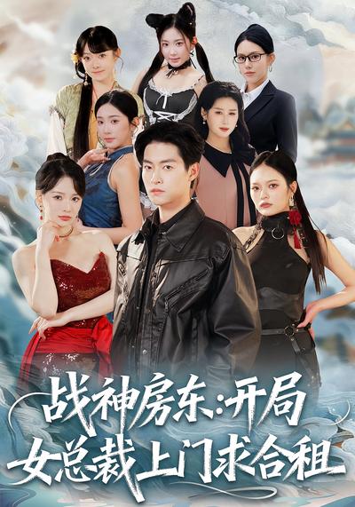 战神房东：开局女总裁上门求合租