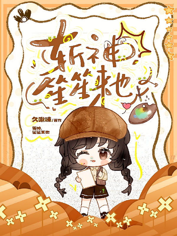 斩神，笙笙来也