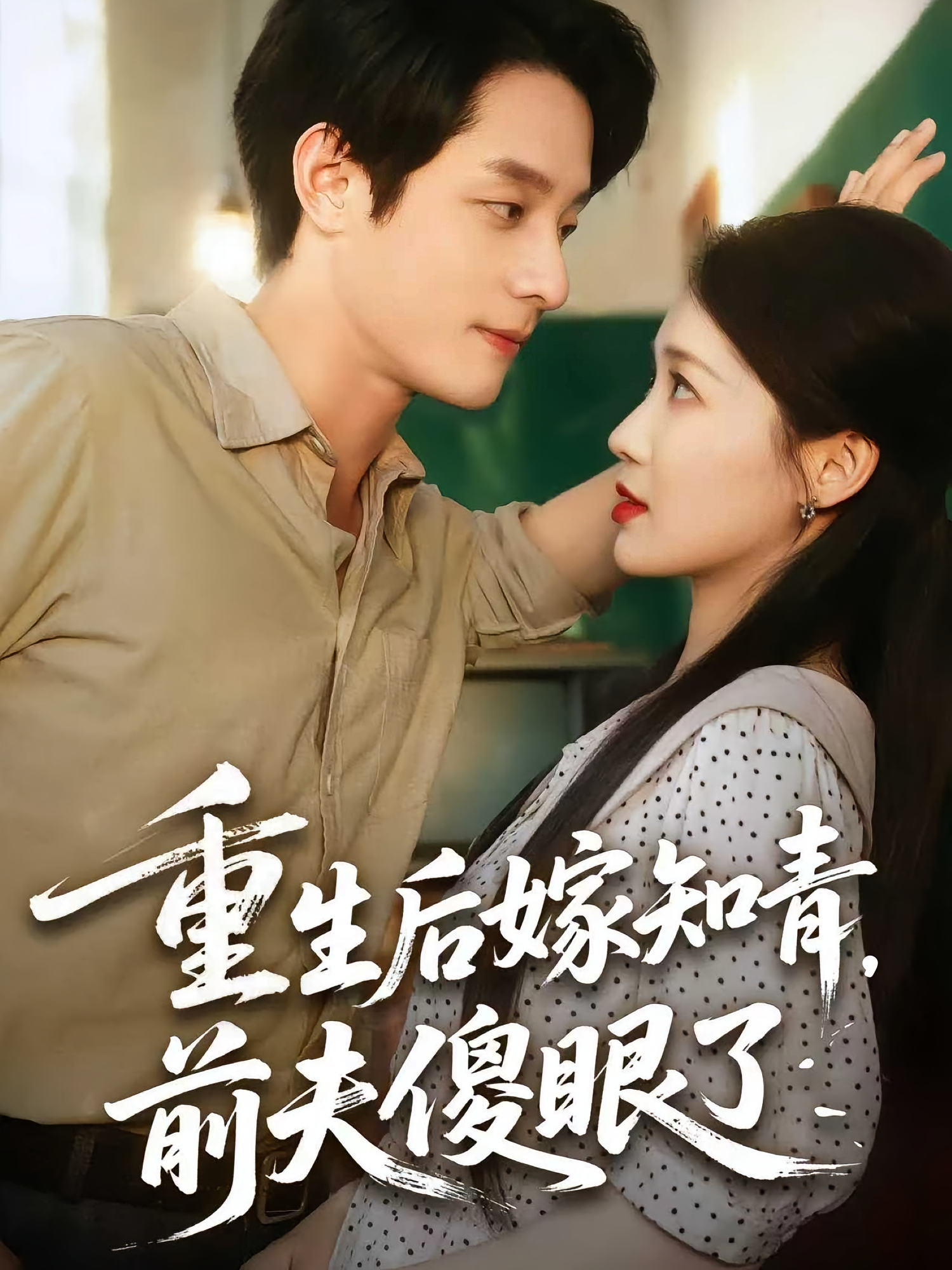 重生后嫁知青，前夫傻眼了