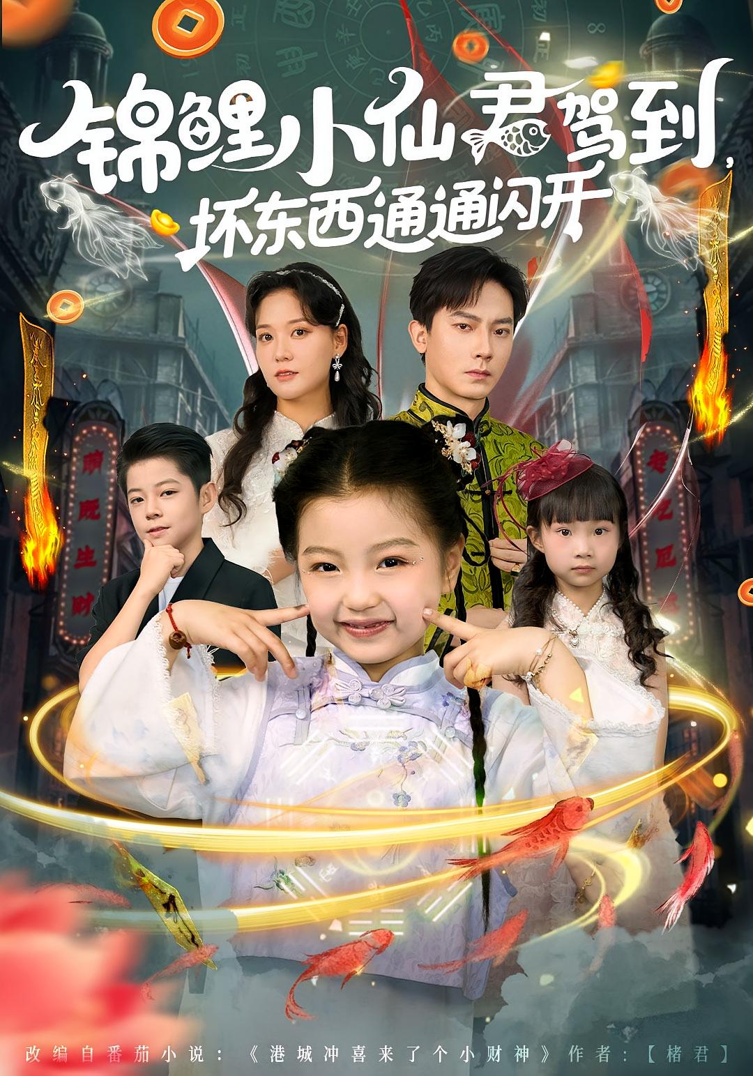 锦鲤小仙君驾到，坏东西通通闪开