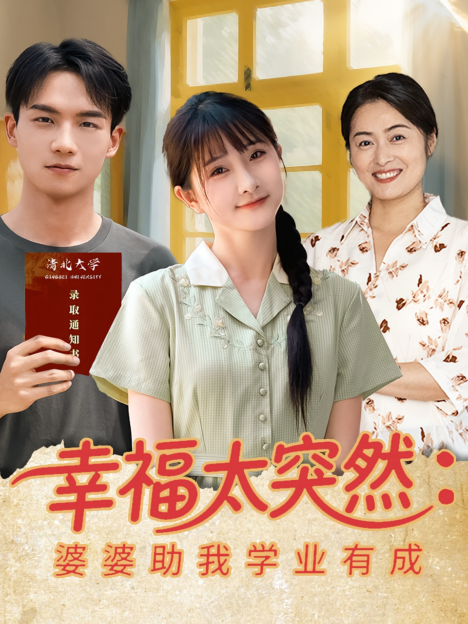 幸福太突然：婆婆助我学业有成