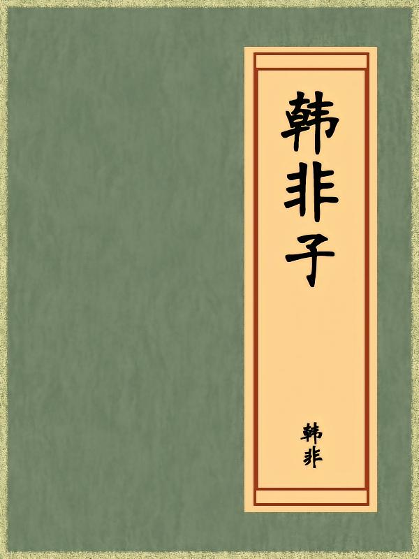 韩非子