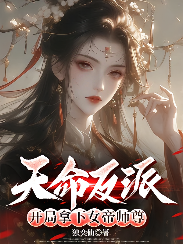 天命反派，开局拿下女帝师尊