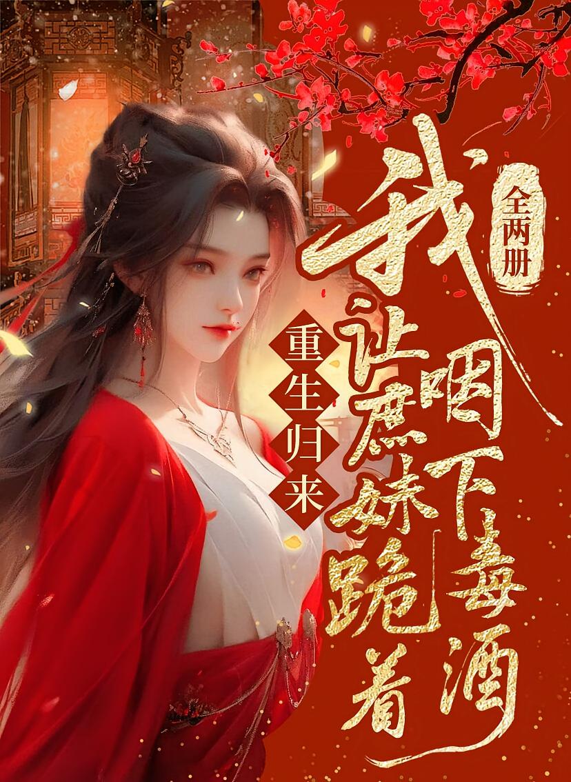 重生归来，我让庶妹跪着咽下毒酒（全2册）