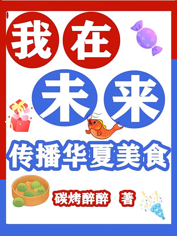 我在未来传播华夏美食