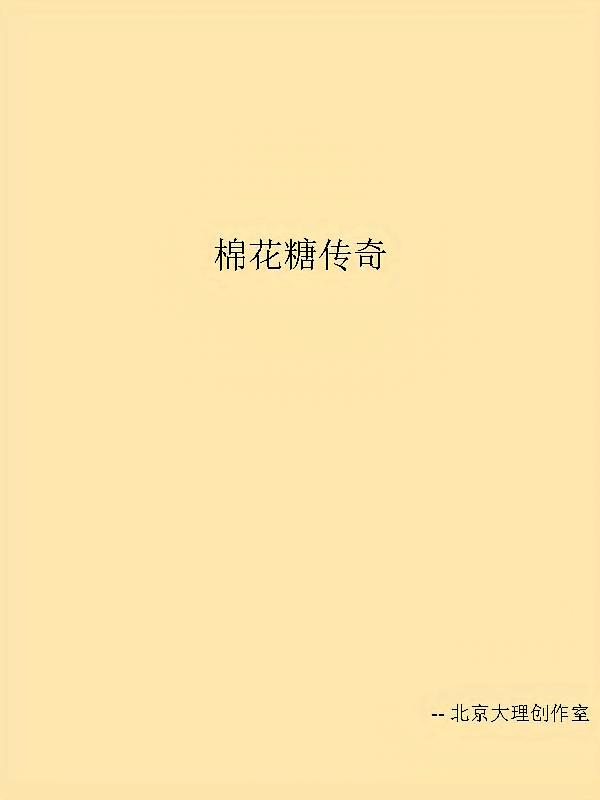 棉花糖传奇