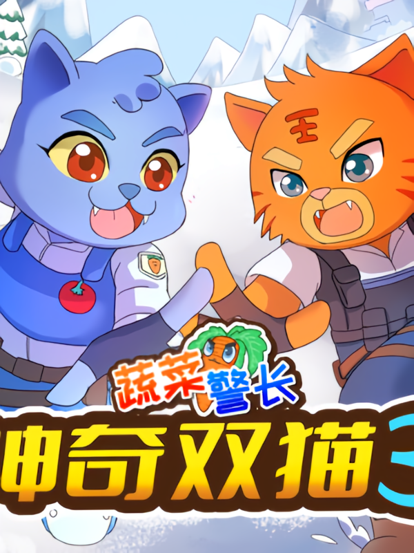 神奇双猫3·警校争霸赛|蔬菜警长前传|健康饮食习惯
