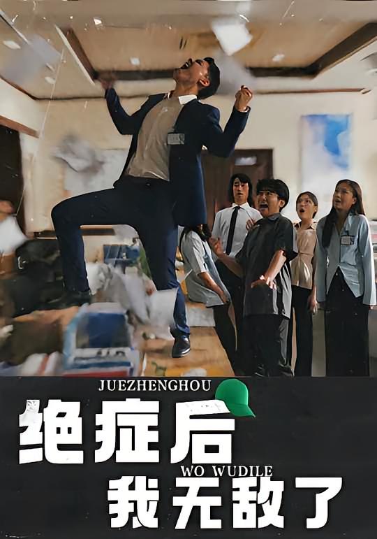 绝症后我无敌了