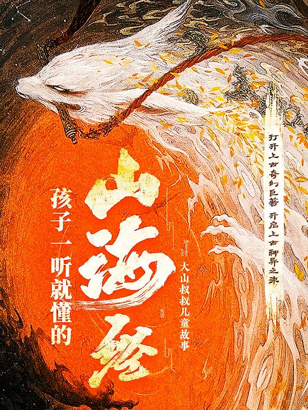 孩子一听就懂的山海经