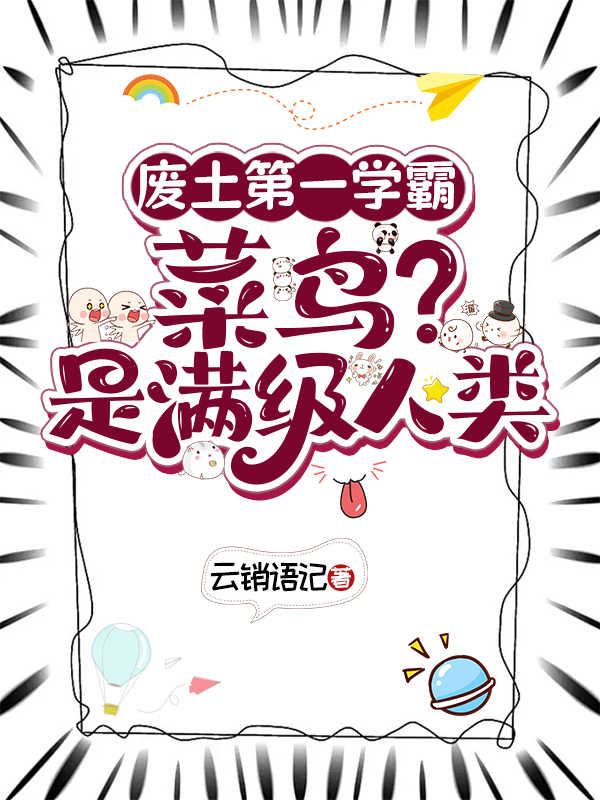废土第一学霸：菜鸟？是满级人类