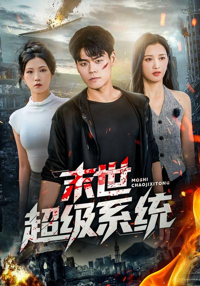 末世超级系统