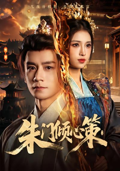 朱门倾心策 - 在线观看