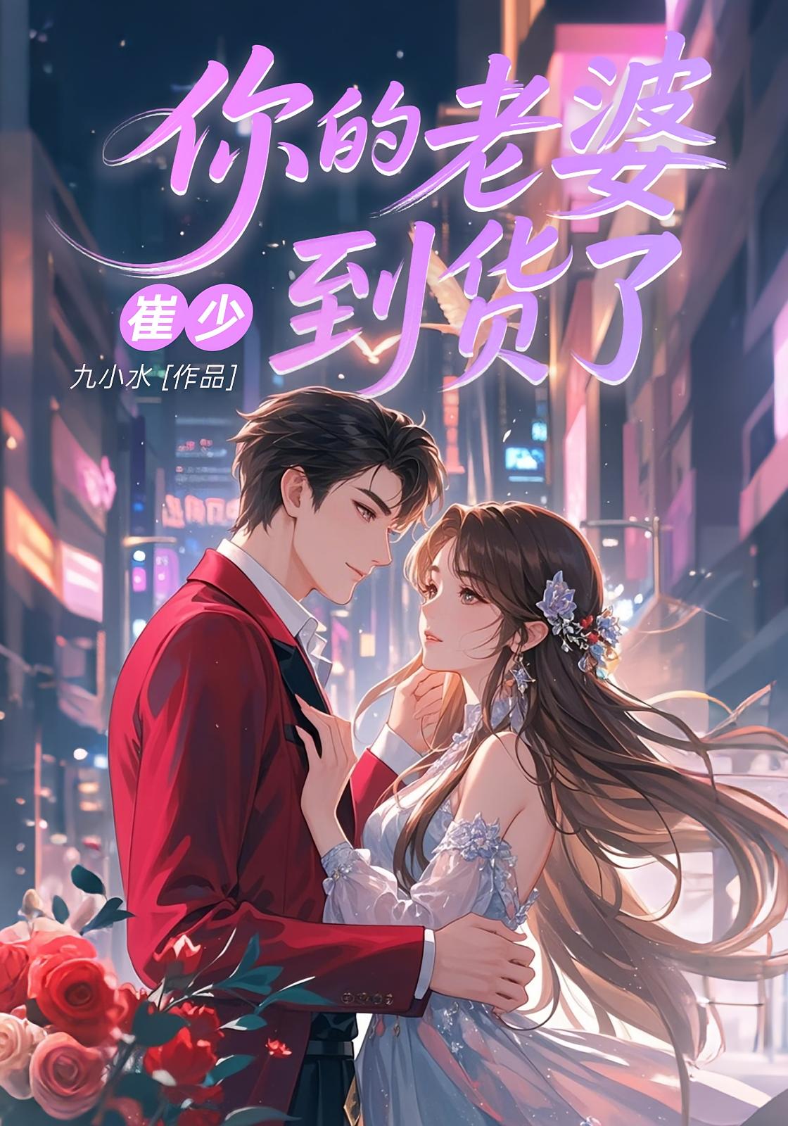 崔少，你的老婆到货了