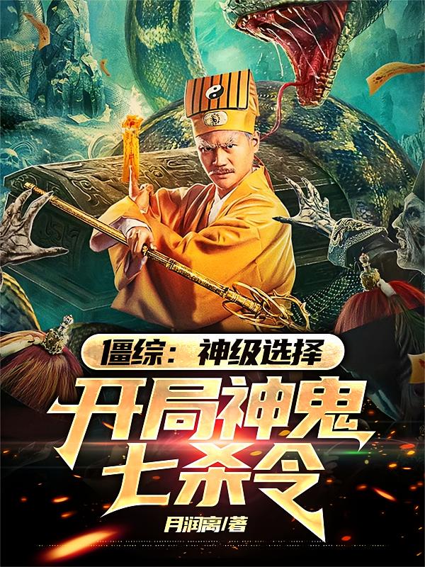 僵综：神级选择，开局神鬼七杀令