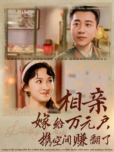 相亲嫁给万元户，携空间赚翻了