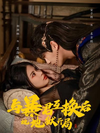 与暴君互换后，她地狱开局