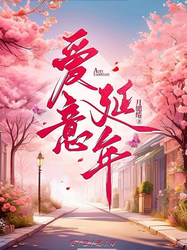 爱意延年