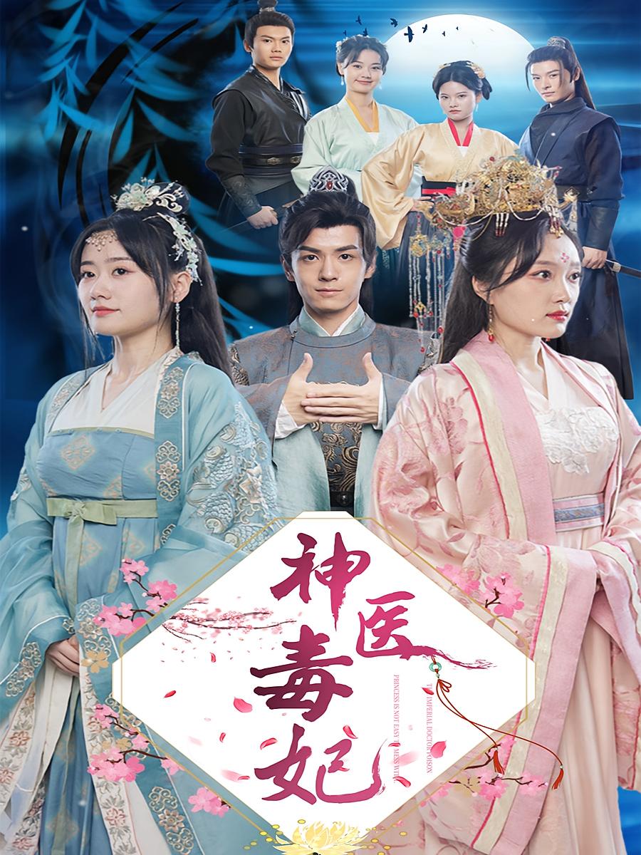 神医毒妃