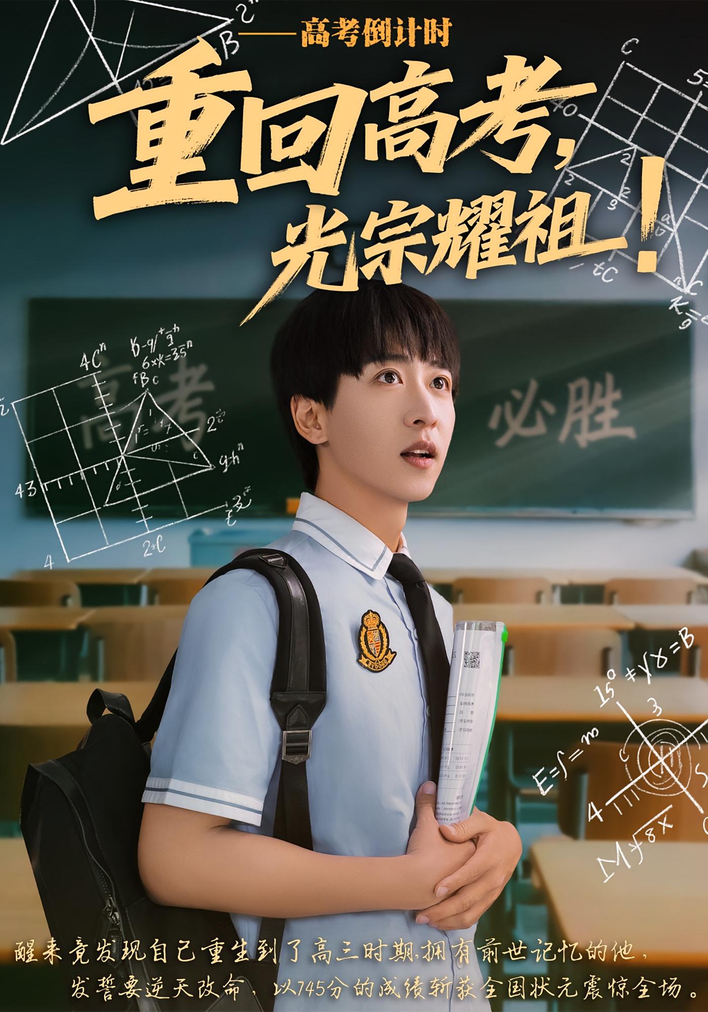 重回高考，光宗耀祖!