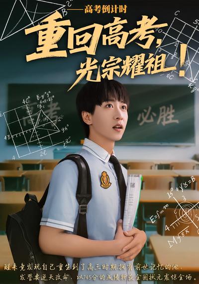 重回高考，光宗耀祖!
