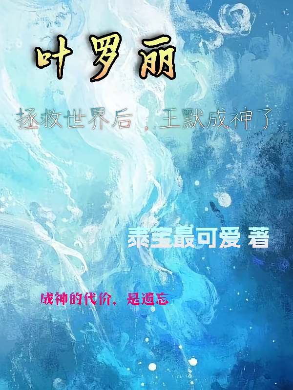叶罗丽：拯救世界后，王默成神了