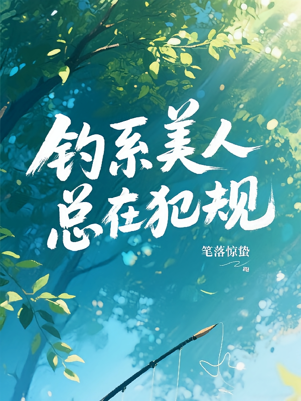 钓系美人总在犯规