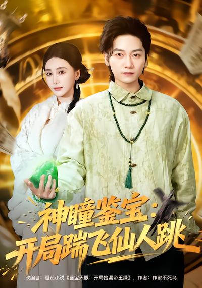 神瞳鉴宝：开局踹飞仙人跳 - 在线观看