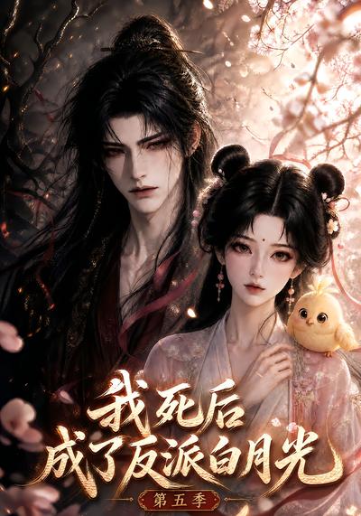 我死后成了反派白月光第五季封面