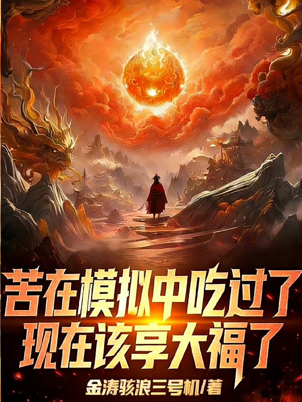 苦在模拟中吃过了现在该享大福了