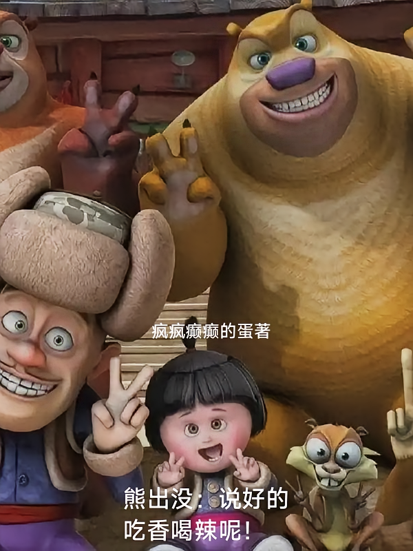 熊出没：说好的吃香喝辣呢！