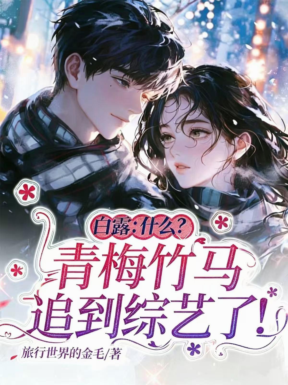 白露：什么？青梅竹马追到综艺了