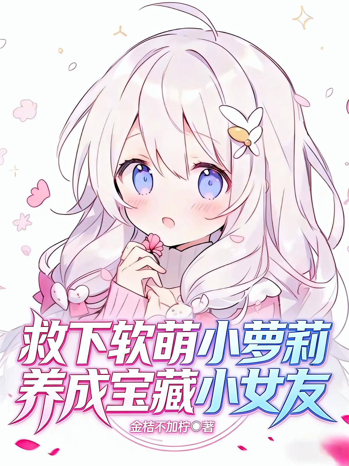 救下软萌小萝莉，养成宝藏小女友
