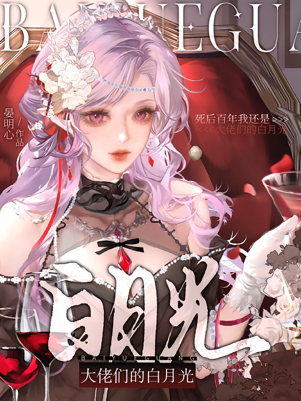 死后百年我还是大佬们的白月光