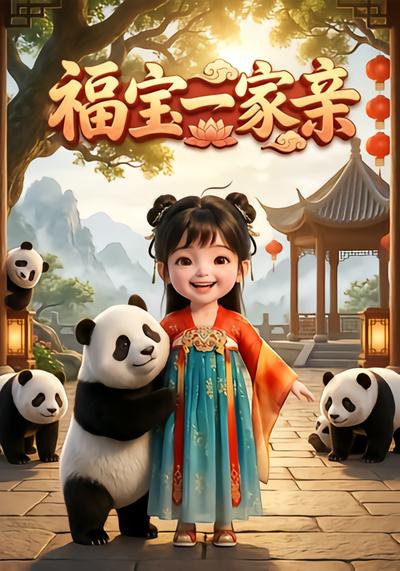 短剧福宝一家亲海报