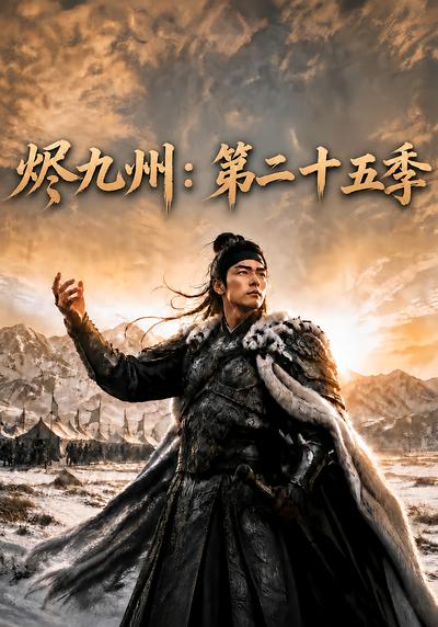 烬九州：第二十五季封面
