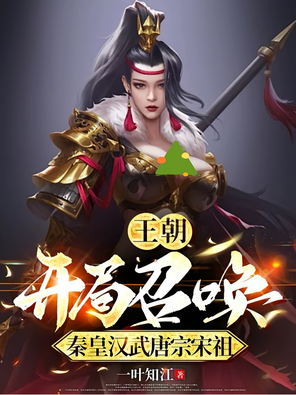 王朝：开局召唤秦皇汉武唐宗宋祖