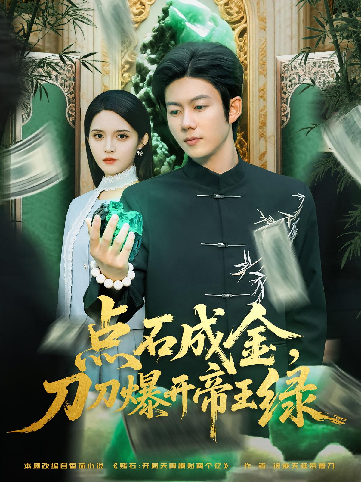 点石成金，刀刀爆开帝王绿