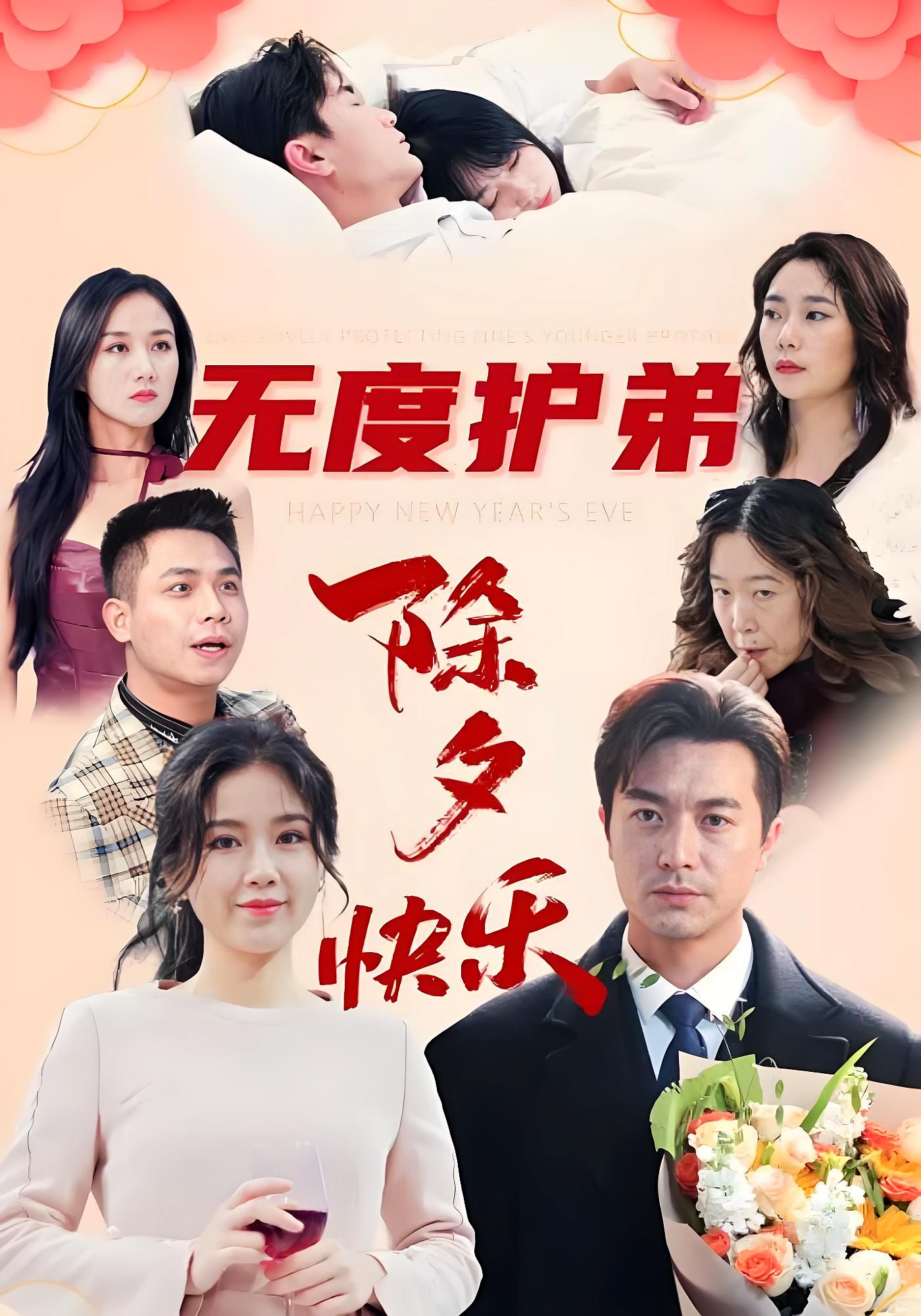 无度护弟：除夕快乐